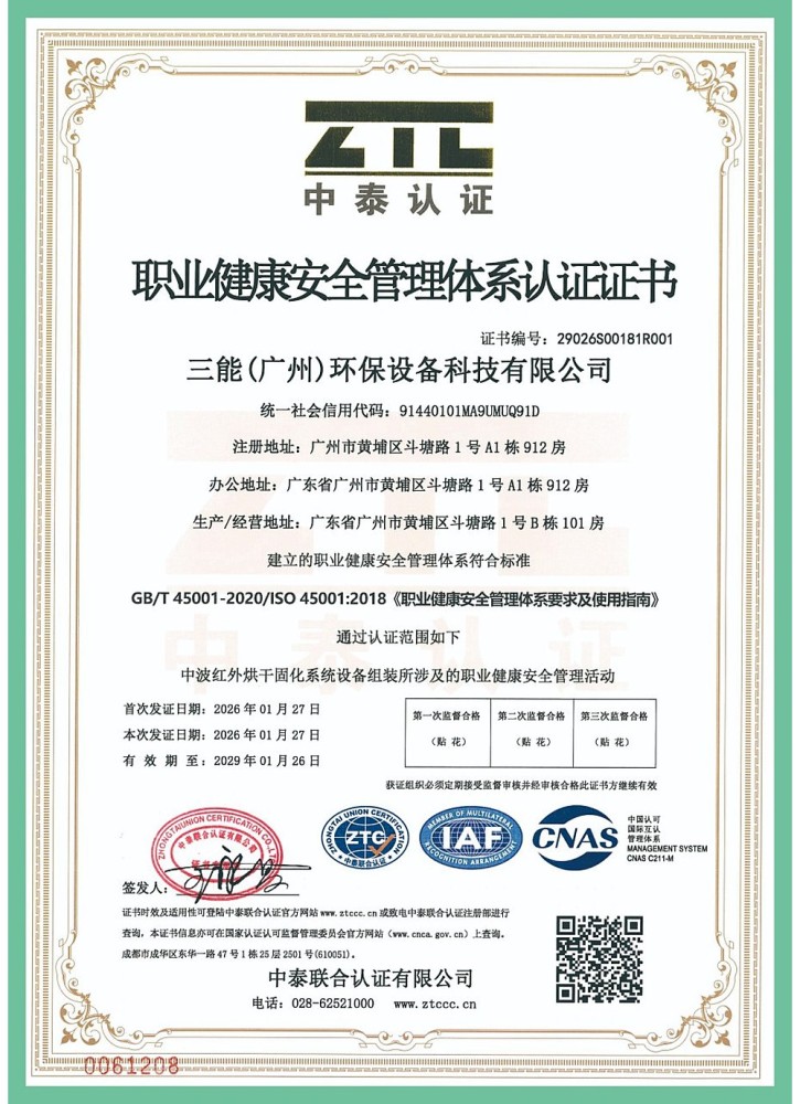 职业健康安全管理体系认证(ISO 45001)