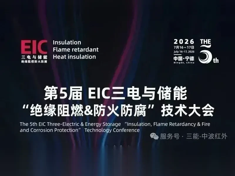 量子红外精密热工艺,赋能三电储能绝缘阻燃新升级