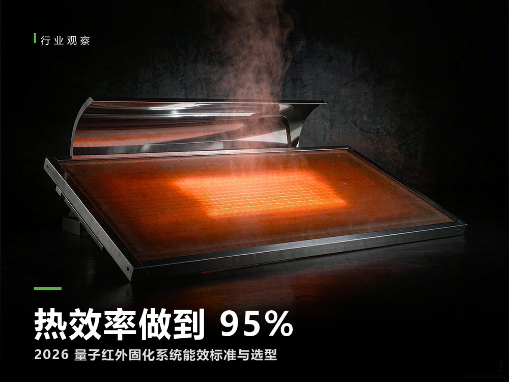 2026工业量子红外固化系统能效标准与选型指南|热效率重塑产业新基准